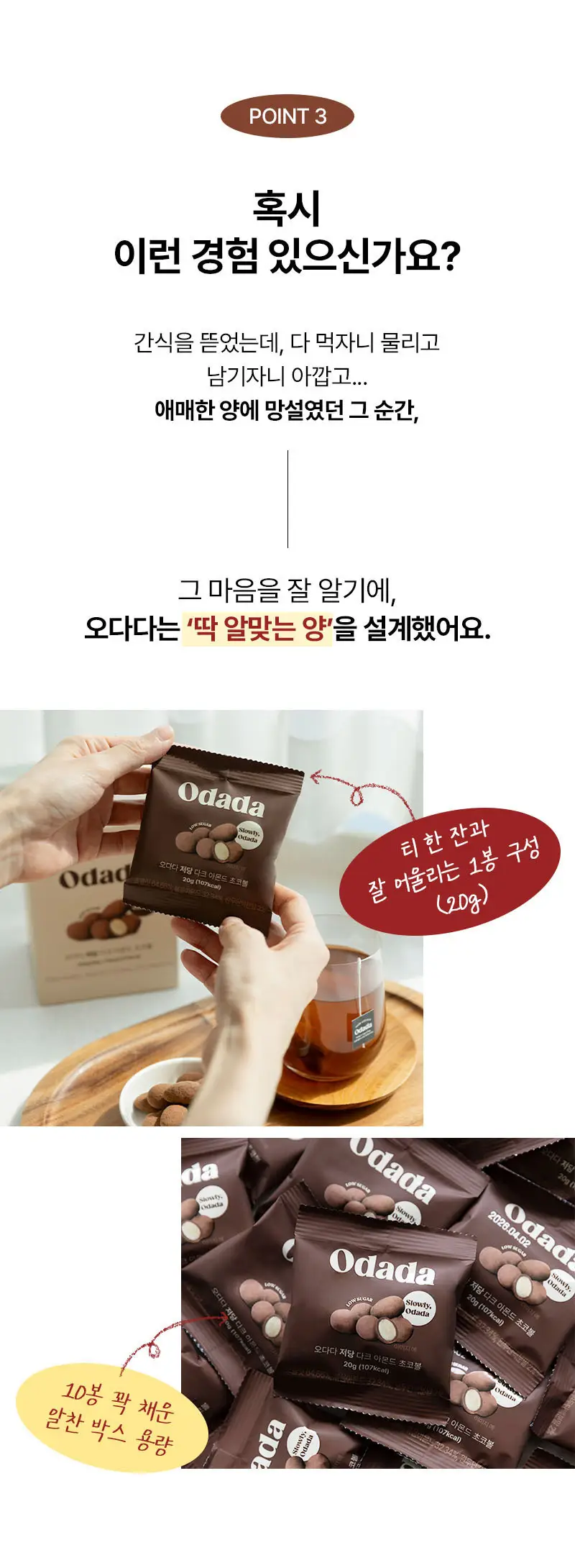 오다다 저당 아몬드 초콜릿 1개 + 오다다 티백 골라담기 상세페이지 23