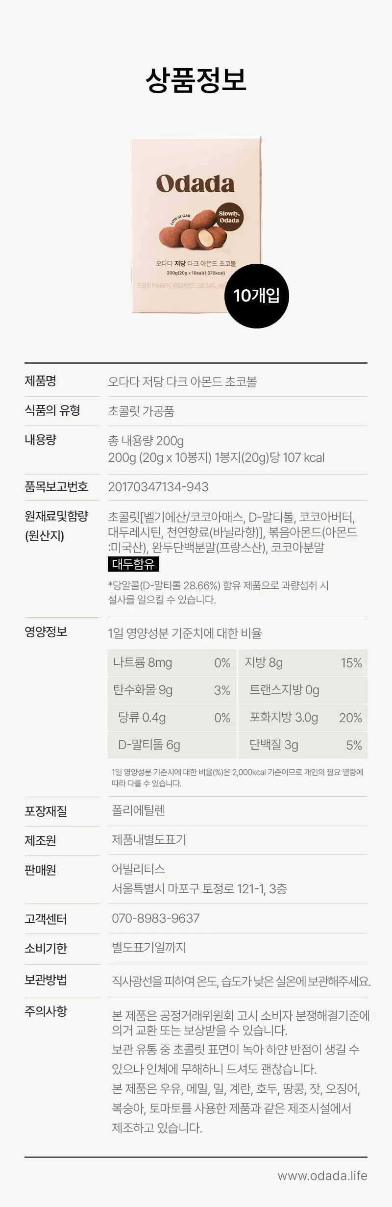 오다다 저당 아몬드 초콜릿 1개 + 오다다 티백 골라담기 상세페이지 26