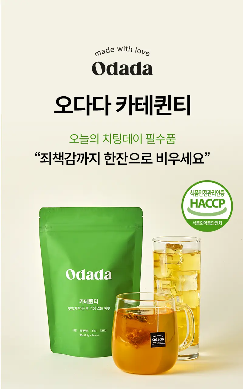 오다다 저당 아몬드 초콜릿 1개 + 오다다 티백 골라담기 상세페이지 71