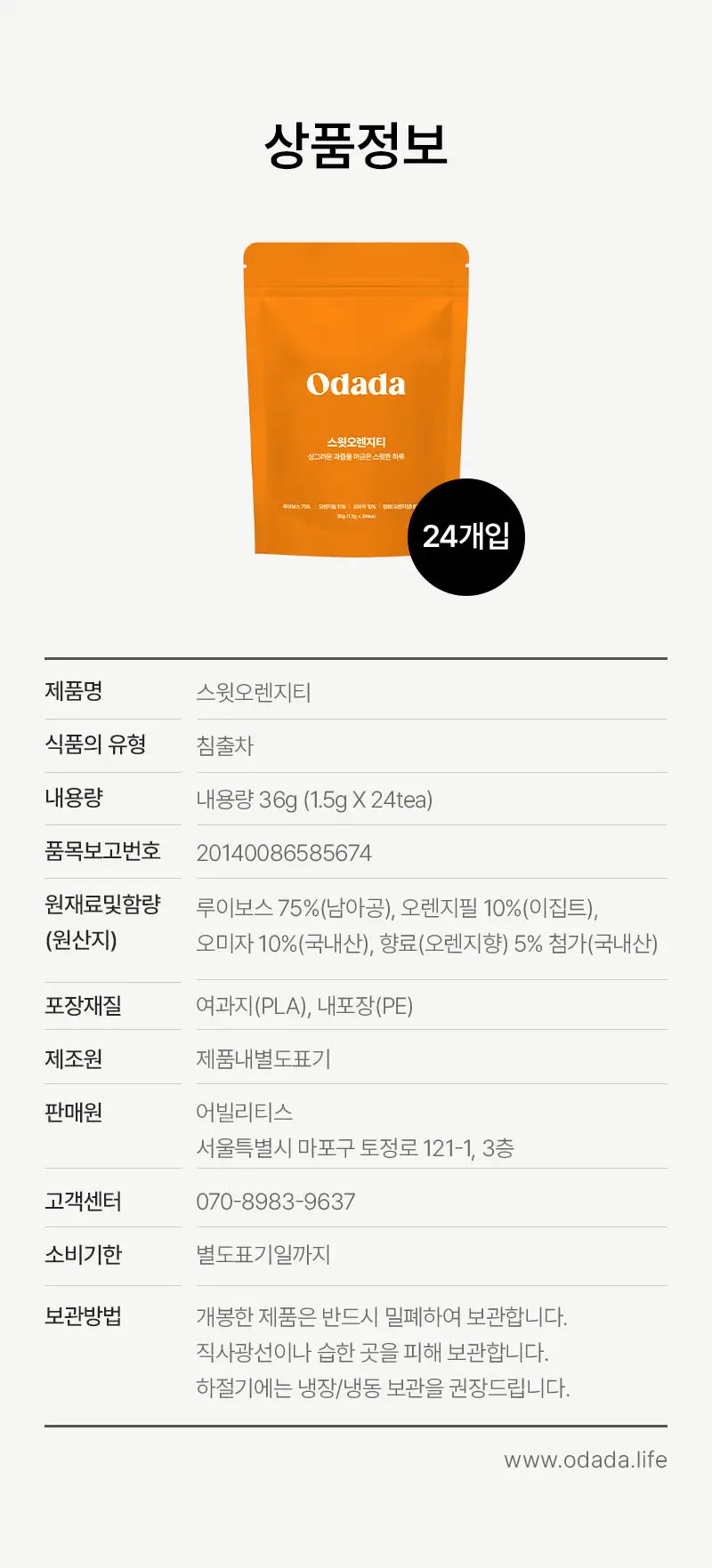 오다다 저당 아몬드 초콜릿 1개 + 오다다 티백 골라담기 상세페이지 129