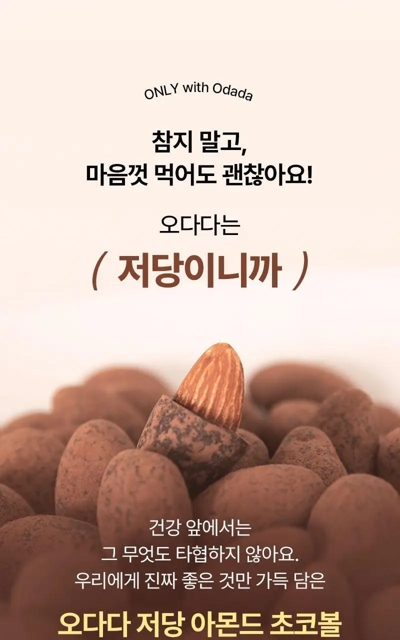 오다다 저당 아몬드 초콜릿 1박스 상세페이지 12