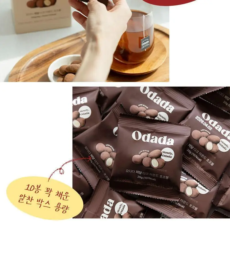 오다다 저당 아몬드 초콜릿 1박스 상세페이지 42