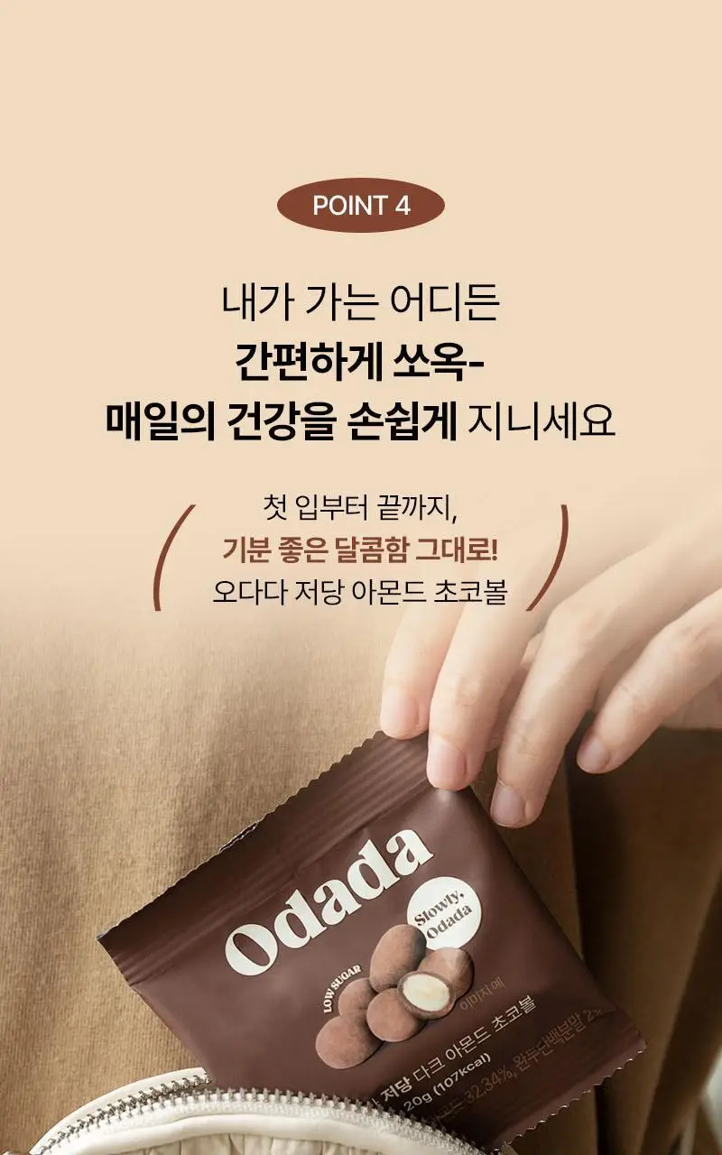 오다다 저당 아몬드 초콜릿 1박스 상세페이지 43