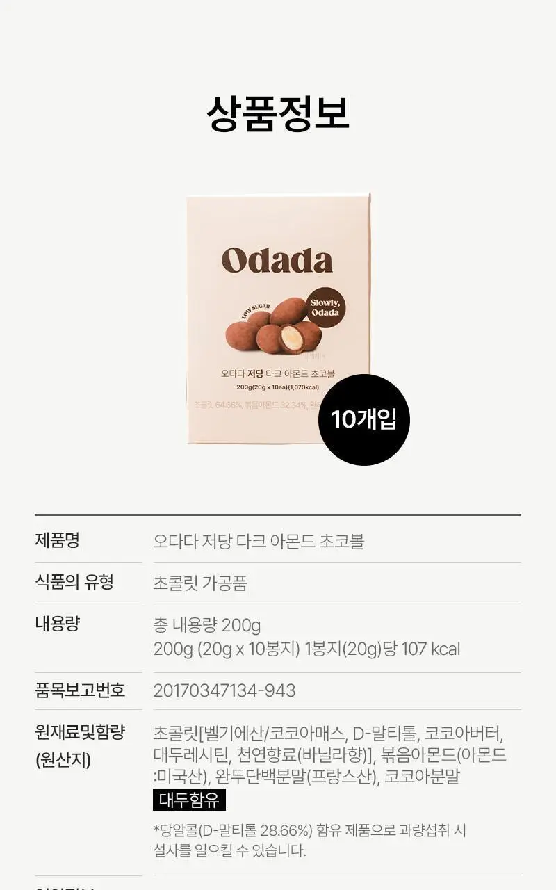 오다다 저당 아몬드 초콜릿 1박스 상세페이지 50