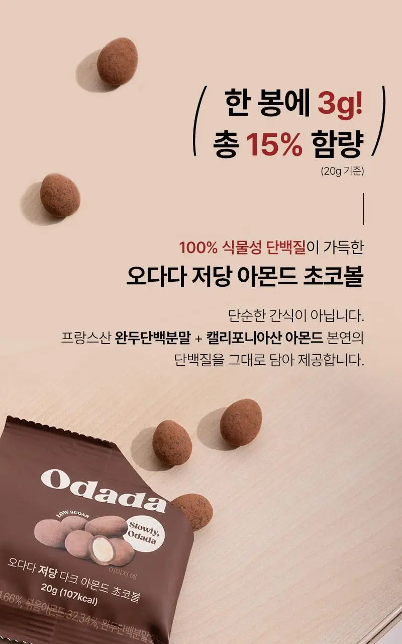 오다다 저당 아몬드 초콜릿(낱봉) 5개 상세페이지 19