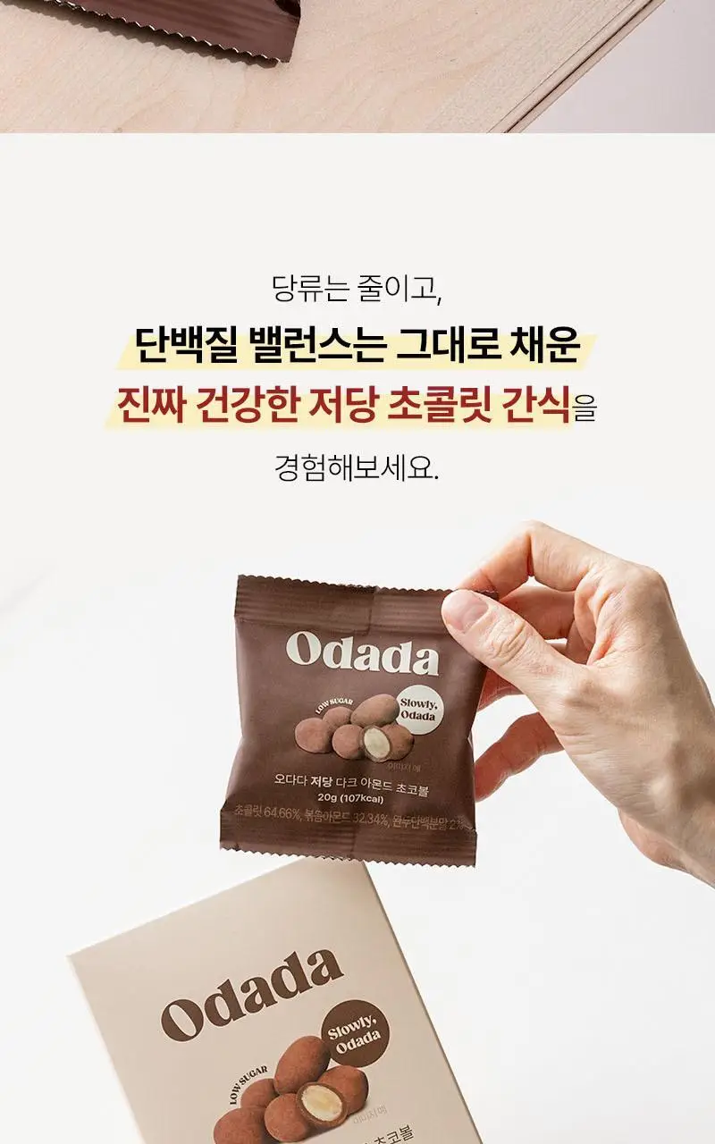 오다다 저당 아몬드 초콜릿(낱봉) 5개 상세페이지 20