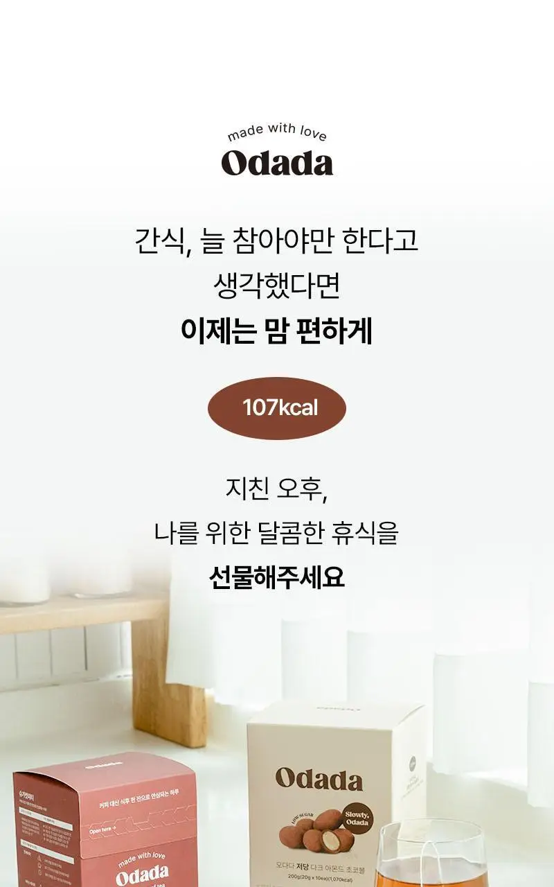 오다다 저당 아몬드 초콜릿(낱봉) 5개 상세페이지 25