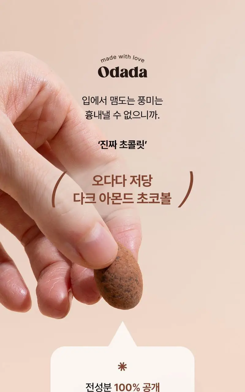 오다다 저당 아몬드 초콜릿(낱봉) 5개 상세페이지 45