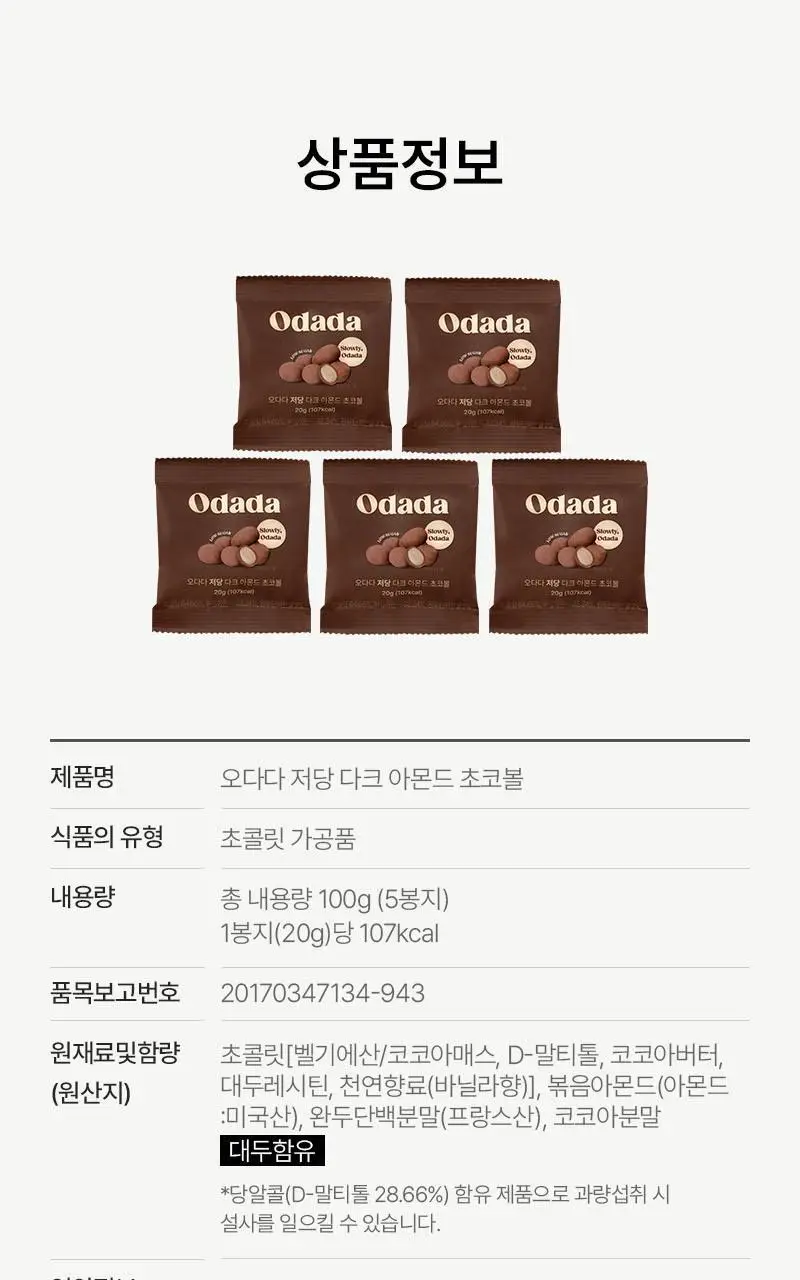 오다다 저당 아몬드 초콜릿(낱봉) 5개 상세페이지 50