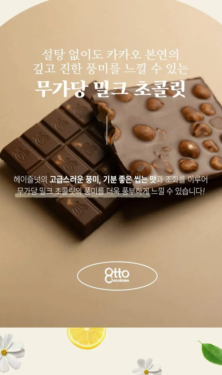 오뚜 무가당 초콜릿 100g 밀크 헤이즐넛 상세페이지 7
