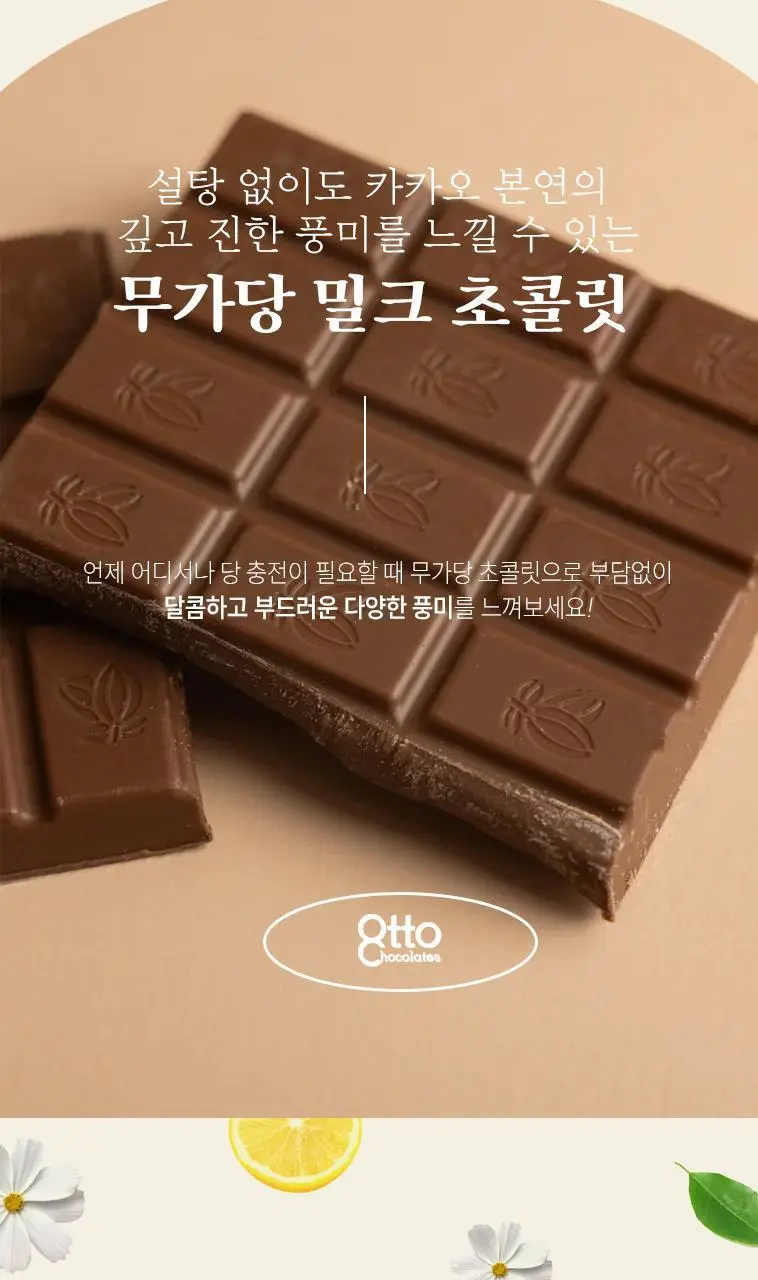 오뚜 무가당 초콜릿 100g 밀크 상세페이지 7