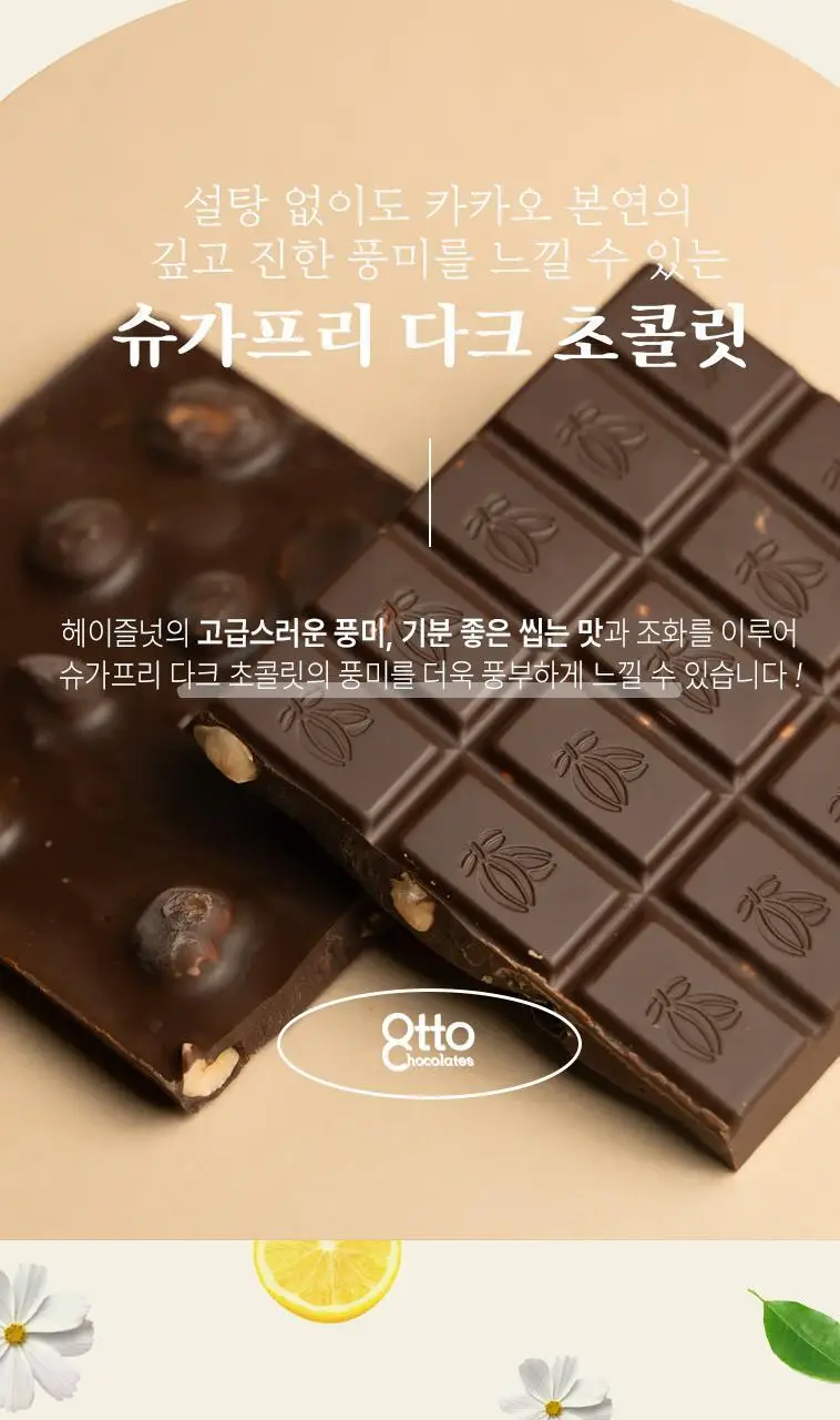 오뚜 슈가프리 초콜릿 100g 다크 헤이즐넛 상세페이지 7