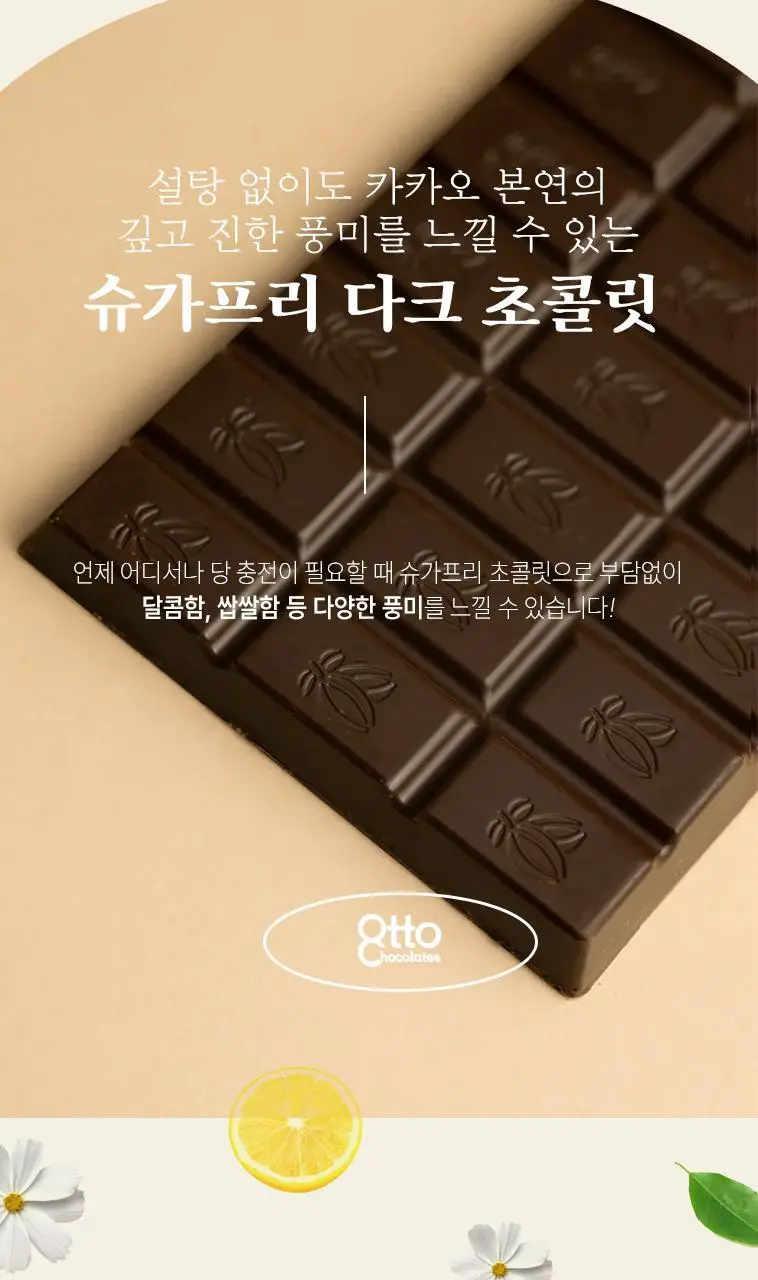 오뚜 슈가프리 초콜릿 100g 다크 상세페이지 7