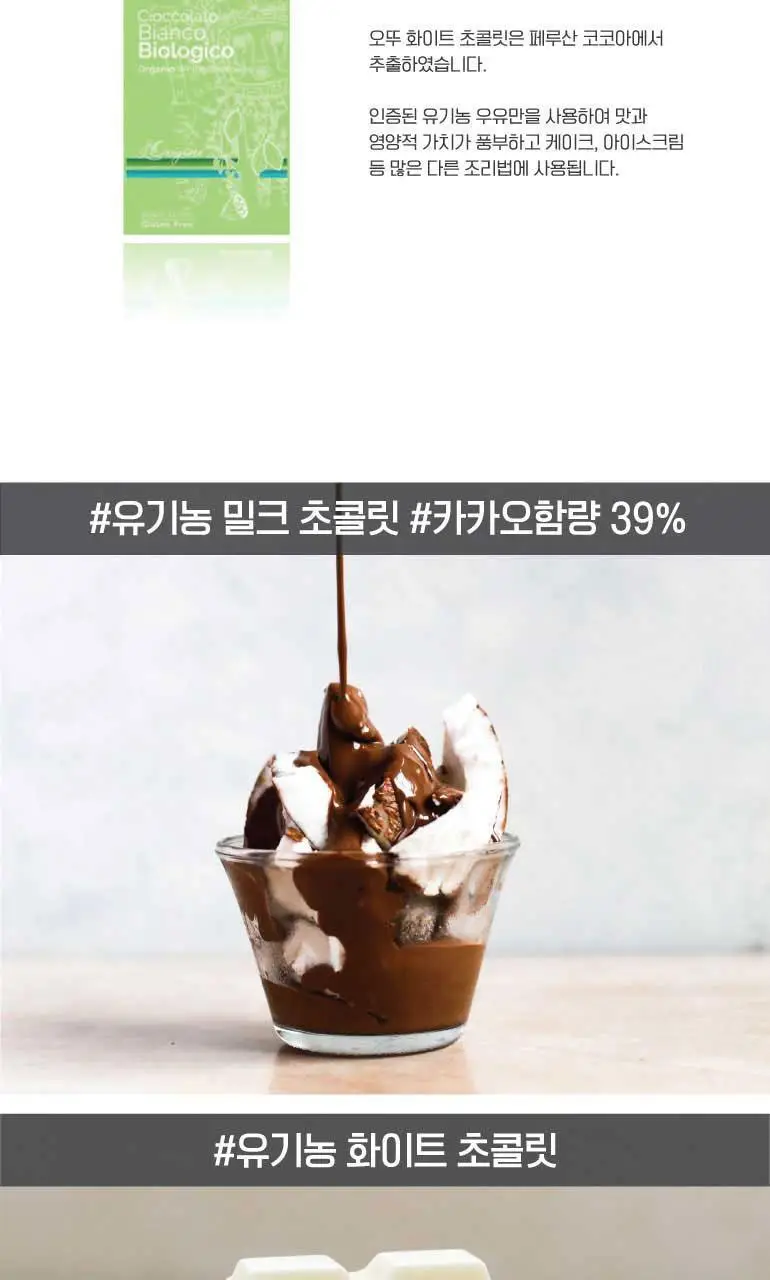 오뚜 유기농 초콜릿 100g 밀크 상세페이지 5
