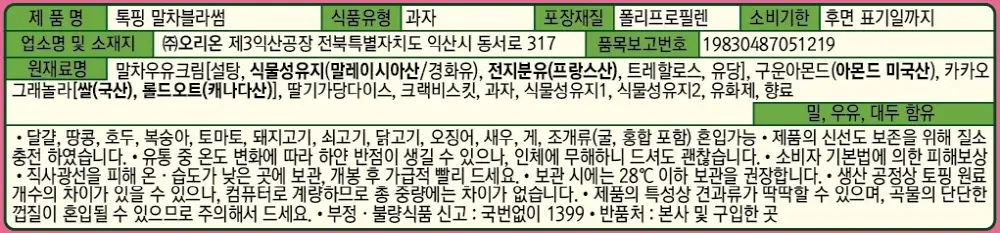 오리온 톡핑 말차블라썸 43g 상세페이지 2