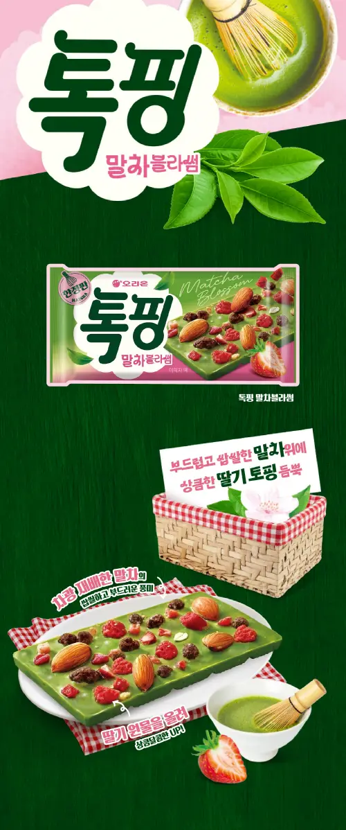 오리온 톡핑 말차블라썸 43g 상세페이지 4