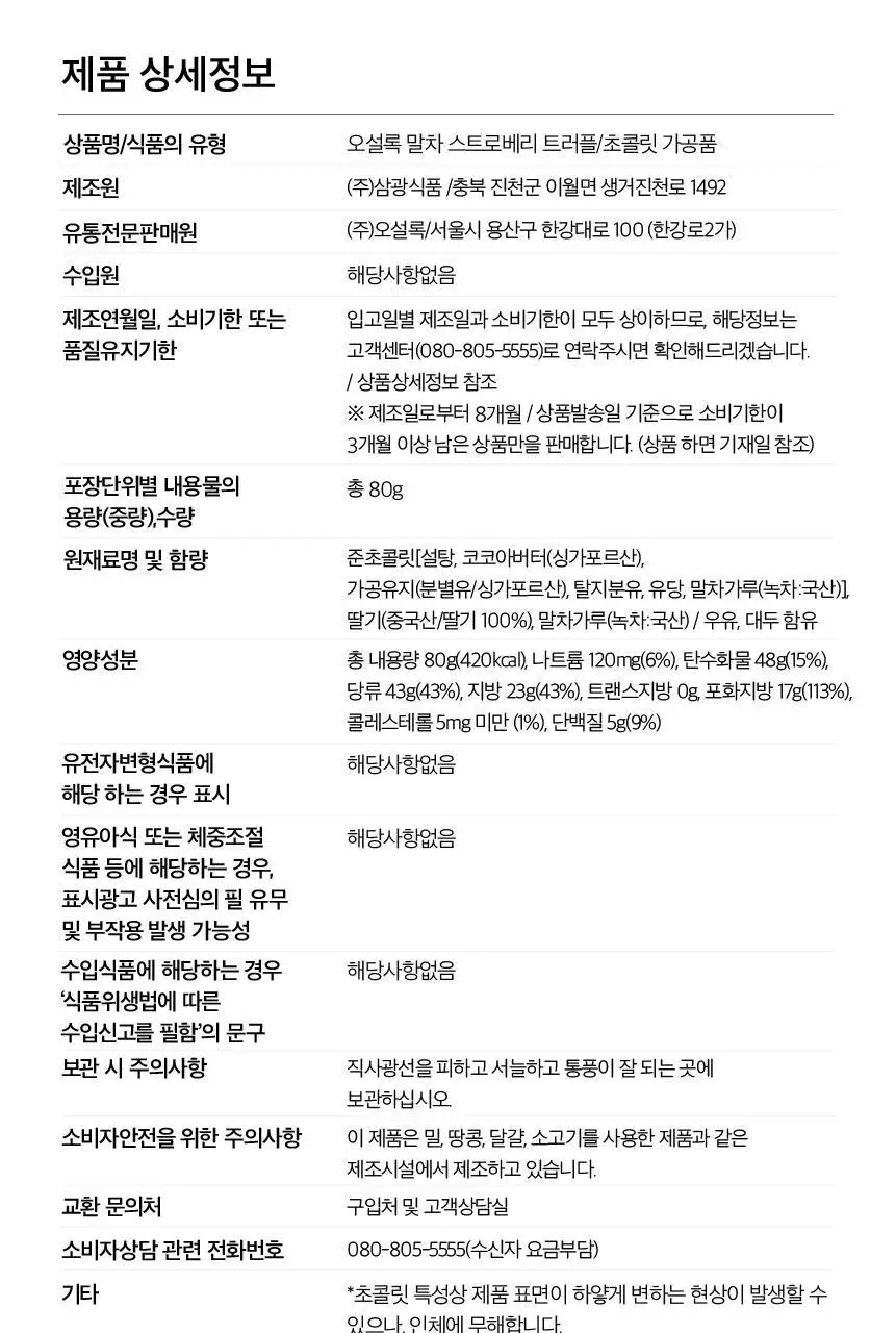 오설록 말차 스트로베리 트러플 80g 상세페이지 8