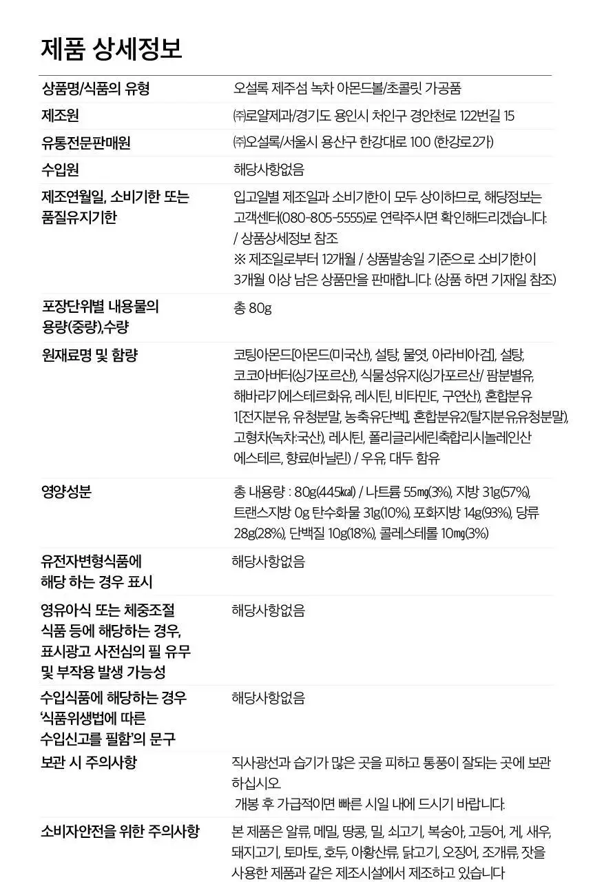 오설록 제주섬 녹차 아몬드볼 x 2개 상세페이지 10