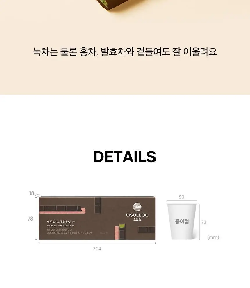오설록 제주섬 녹차 초콜릿바 3입 상세페이지 7