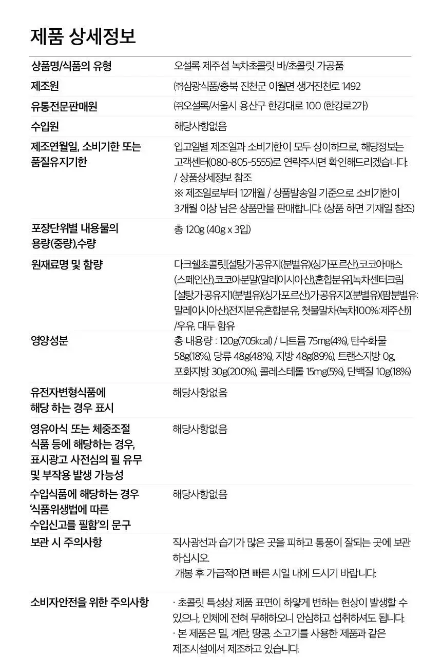 오설록 제주섬 녹차 초콜릿바 3입 상세페이지 10