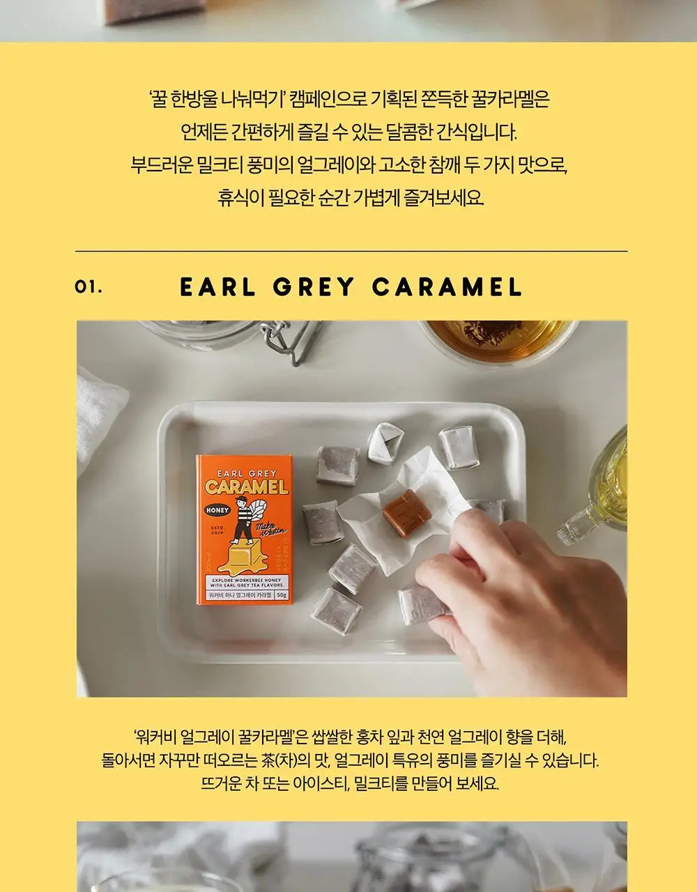 워커비 허니 카라멜 2종 택 1(얼그레이/참깨) 상세페이지 2