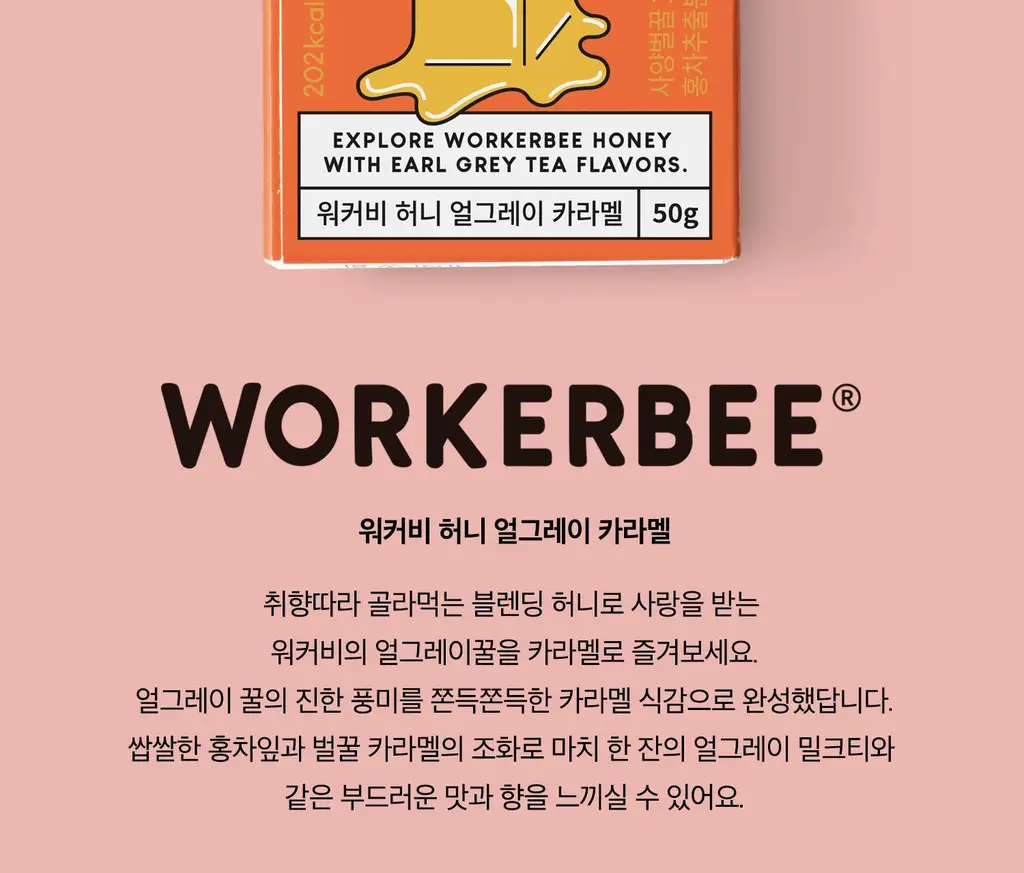 워커비 허니 카라멜 50g 얼그레이 상세페이지 2
