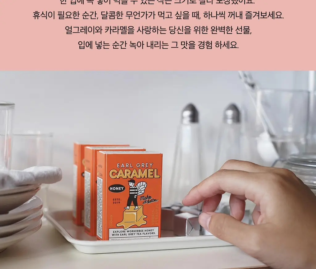 워커비 허니 카라멜 50g 얼그레이 상세페이지 5
