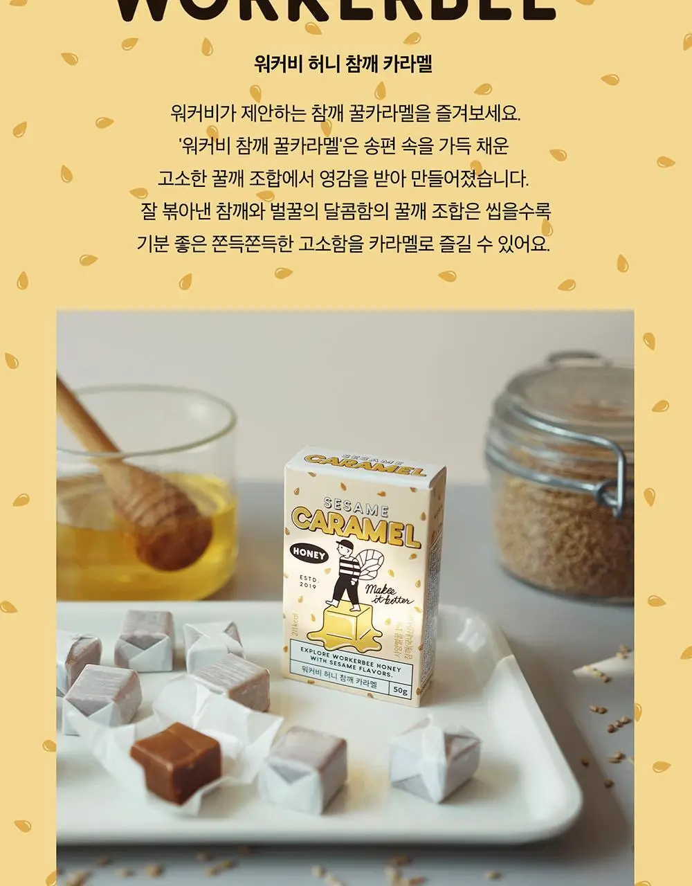 워커비 허니 카라멜 50g 참깨 상세페이지 2