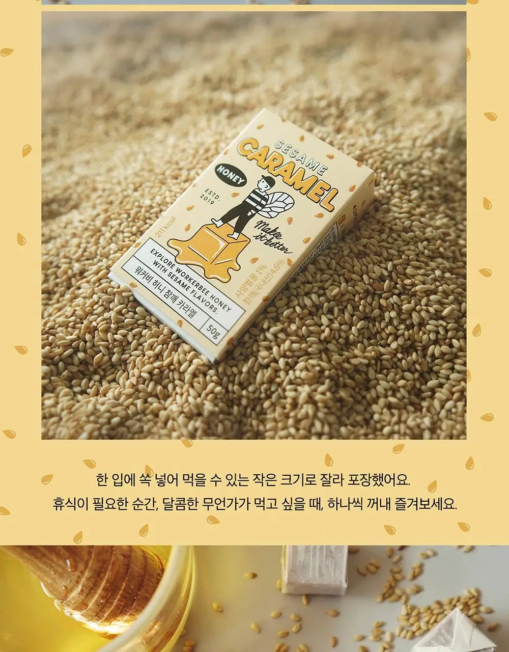 워커비 허니 카라멜 50g 참깨 상세페이지 3