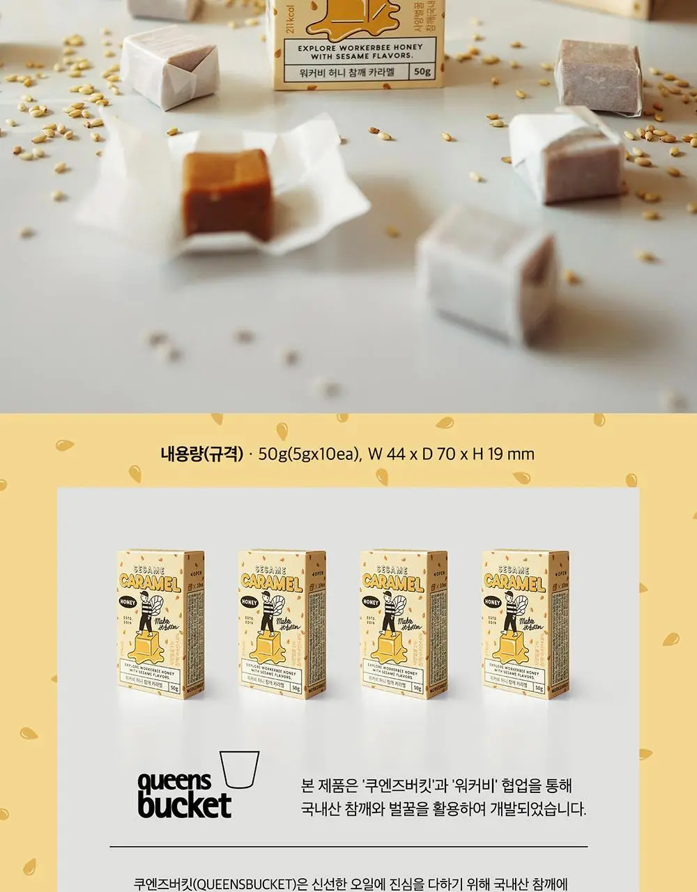 워커비 허니 카라멜 50g 참깨 상세페이지 7