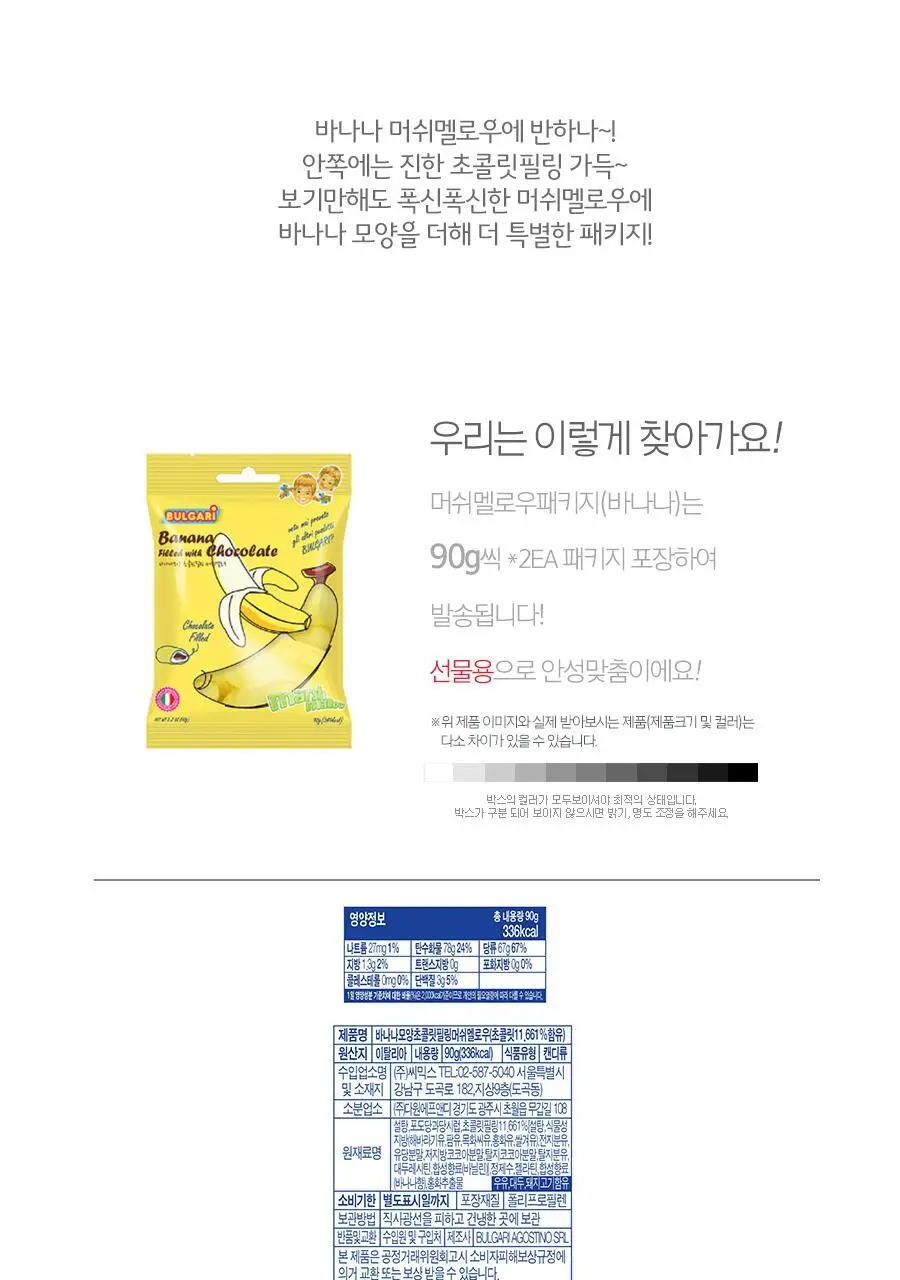 위니비니 머쉬멜로우 패키지 바나나모양 초콜릿필링 90g 상세페이지 4