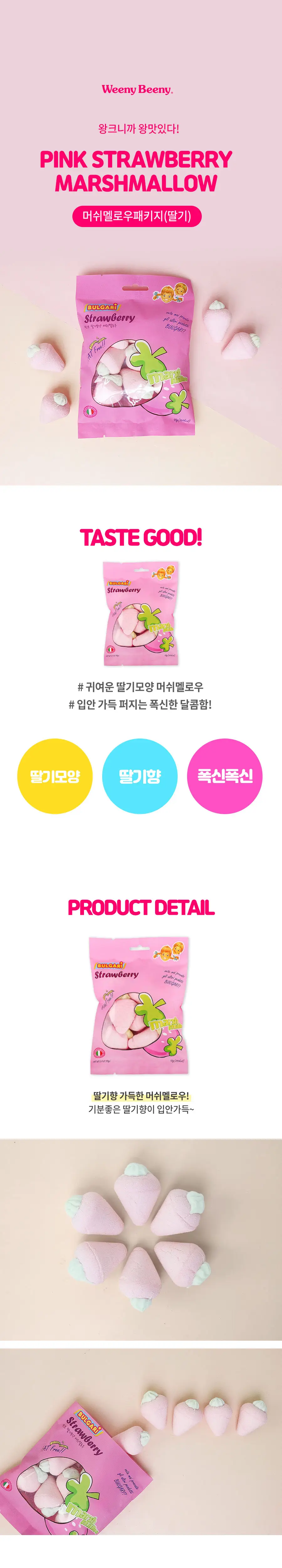 위니비니 머쉬멜로우패키지 딸기 95g 상세페이지 2