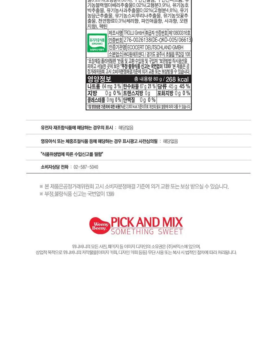 위니비니 유기농비건구미패키지 웜즈 80g 상세페이지 5