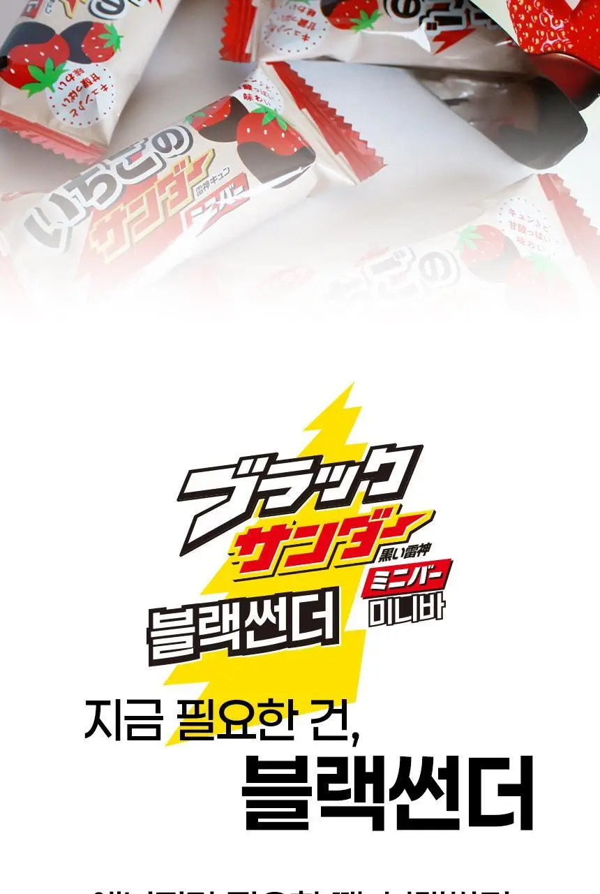 유라쿠 블랙썬더 미니바 딸기 107.8g 상세페이지 6