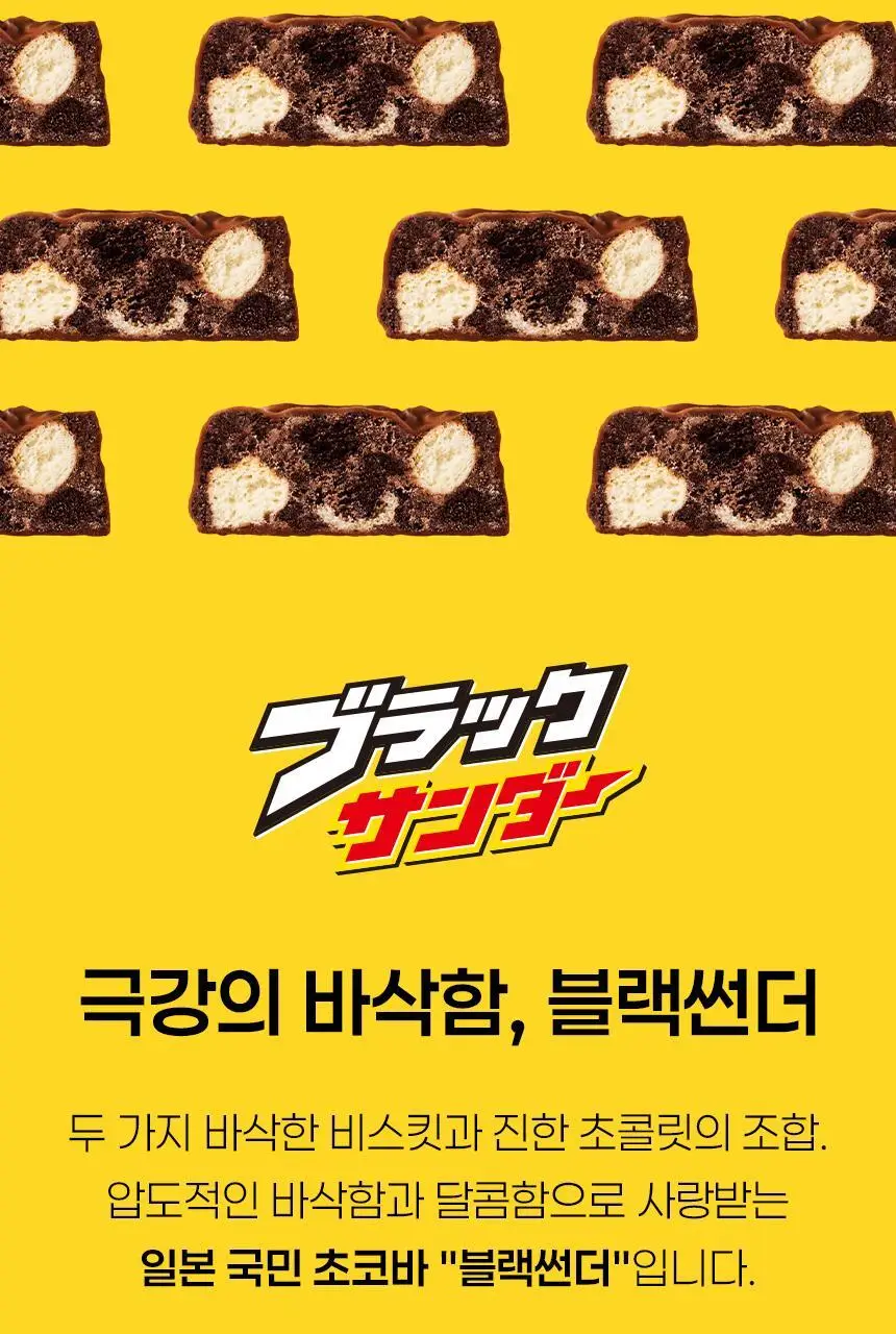 유라쿠 블랙썬더 미니바 아몬드헤이즐넛 106.8g 상세페이지 3