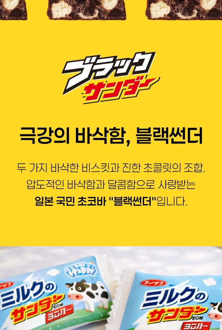유라쿠 블랙썬더 미니바 우유 105g 상세페이지 3