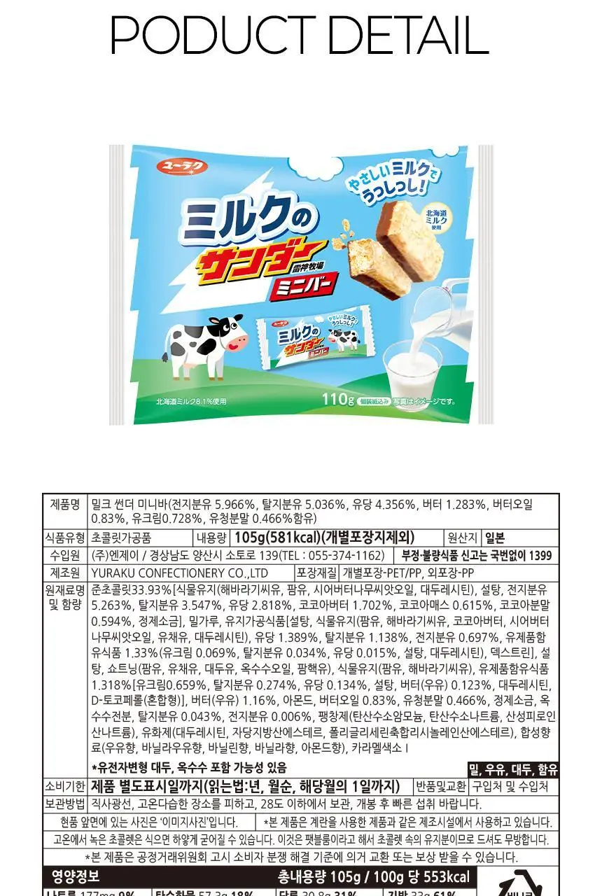 유라쿠 블랙썬더 미니바 우유 105g 상세페이지 8