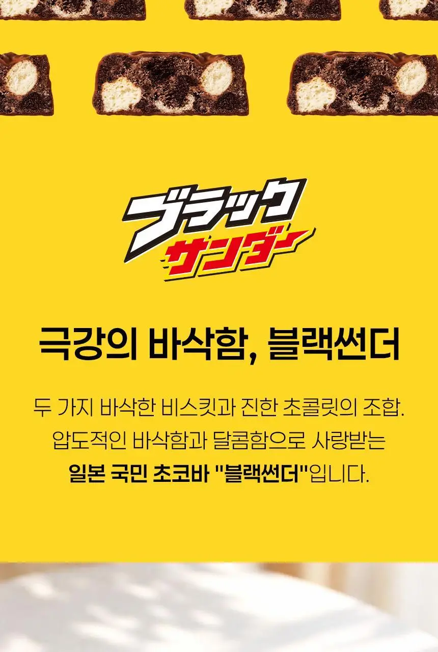 유라쿠 블랙썬더 미니바 132.8g 상세페이지 3