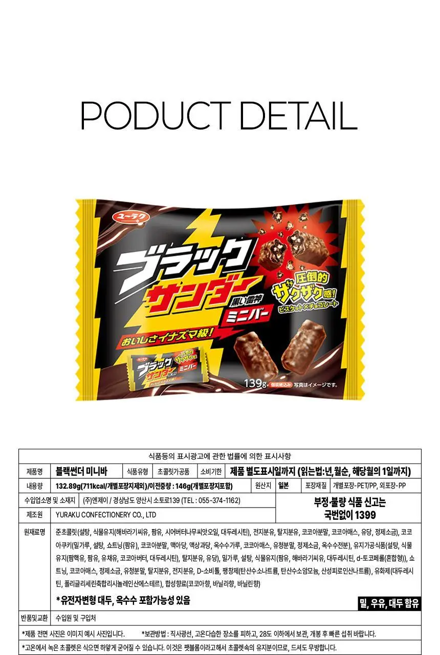 유라쿠 블랙썬더 미니바 132.8g 상세페이지 8