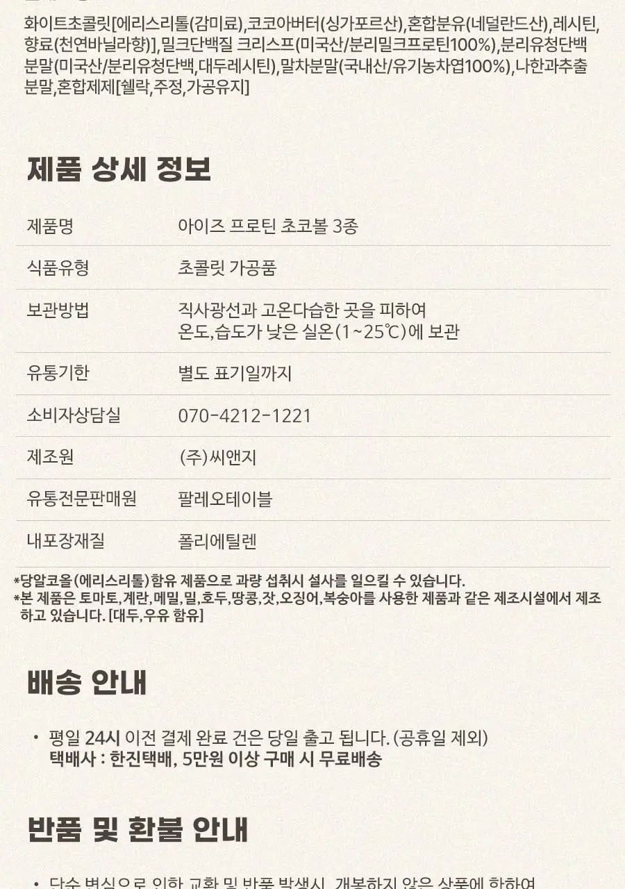 이데아뉴트리션 아이즈 프로틴 초코볼 3종 택1 (다크/화이트/말차) 상세페이지 29
