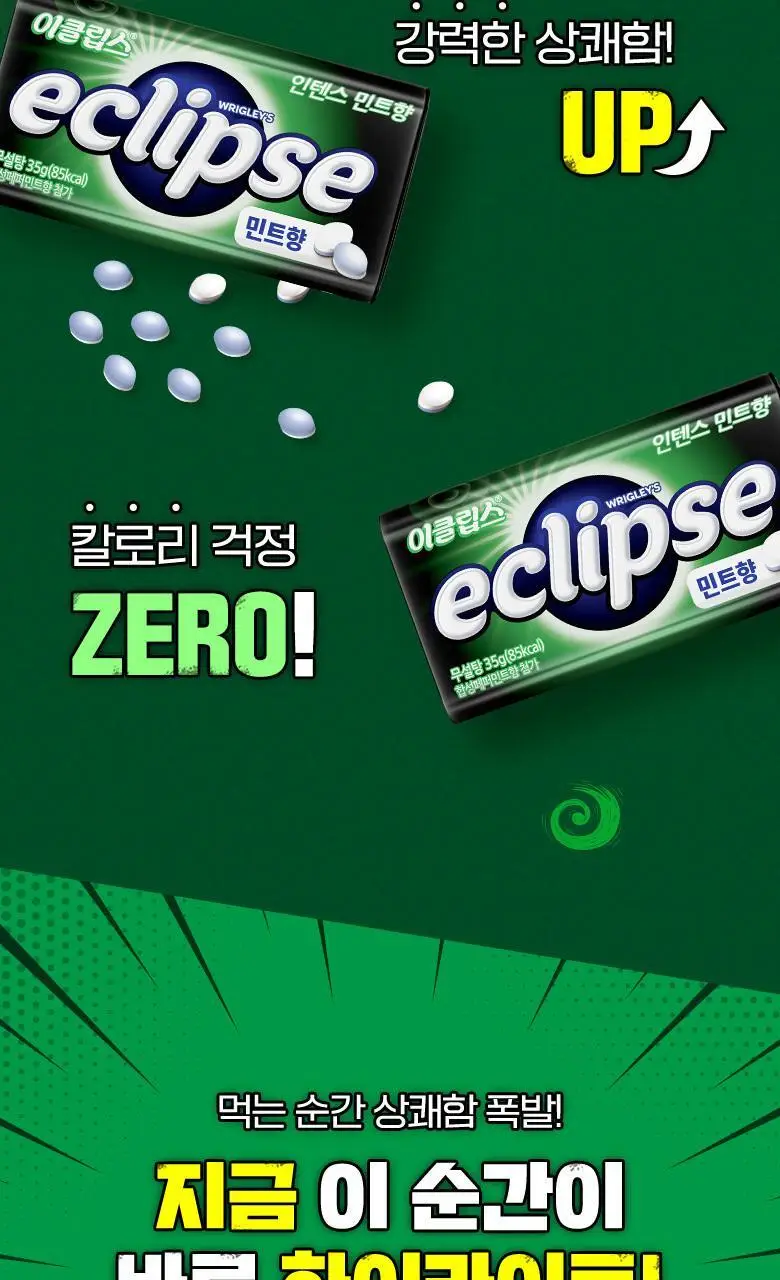 이클립스 인텐스 민트향 35g 상세페이지 3