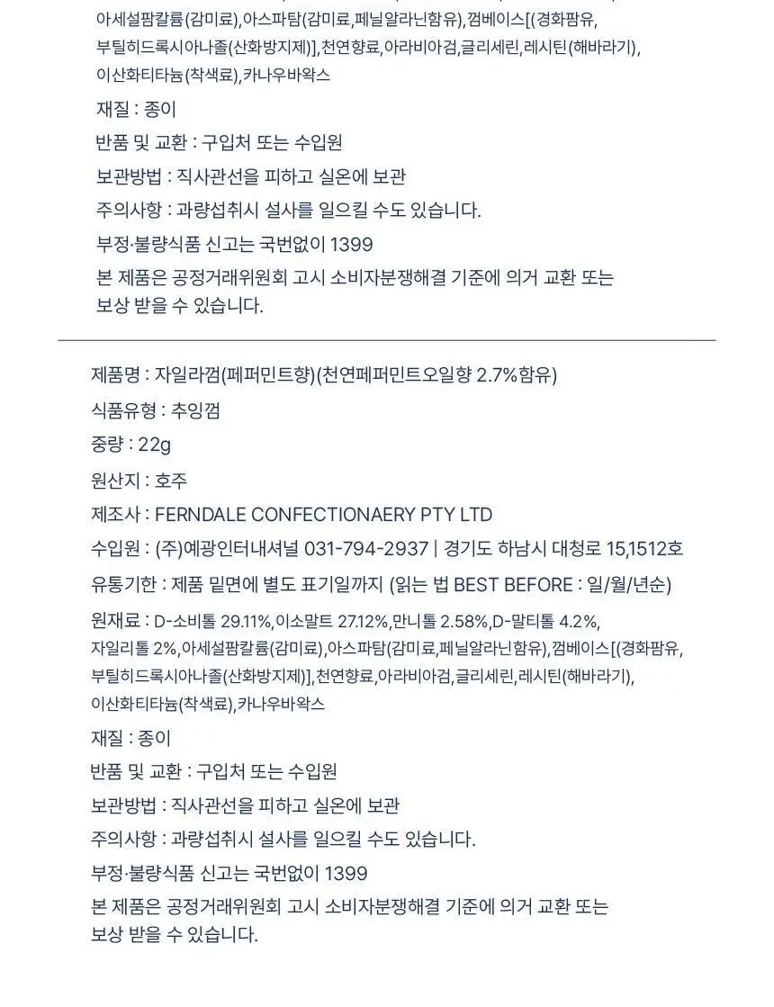 자일라 무설탕 껌 22g 2종 (스피어민트향, 페퍼민트향) 택 1 상세페이지 15