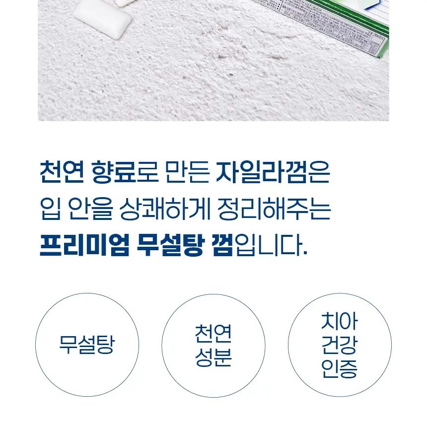자일라 무설탕 스피어민트 껌 22g 상세페이지 4