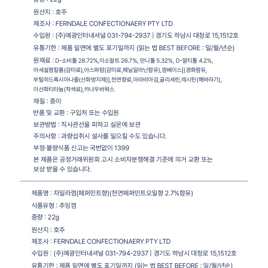 자일라 무설탕 스피어민트 껌 22g 상세페이지 20