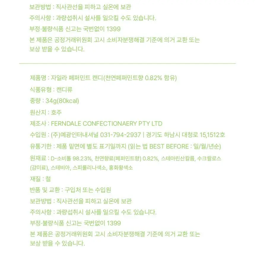 자일라 무설탕 캔디 34g 2종 택1 상세페이지 20