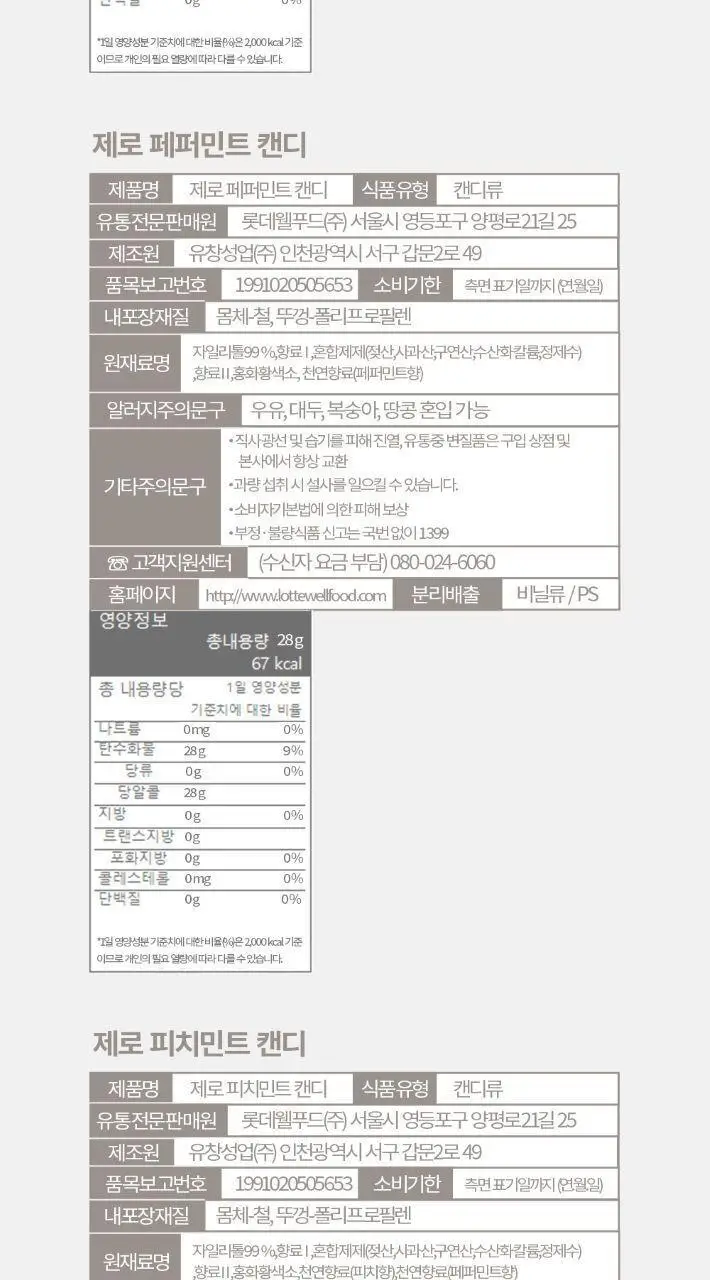 제로 피치민트 캔디 28g 상세페이지 15