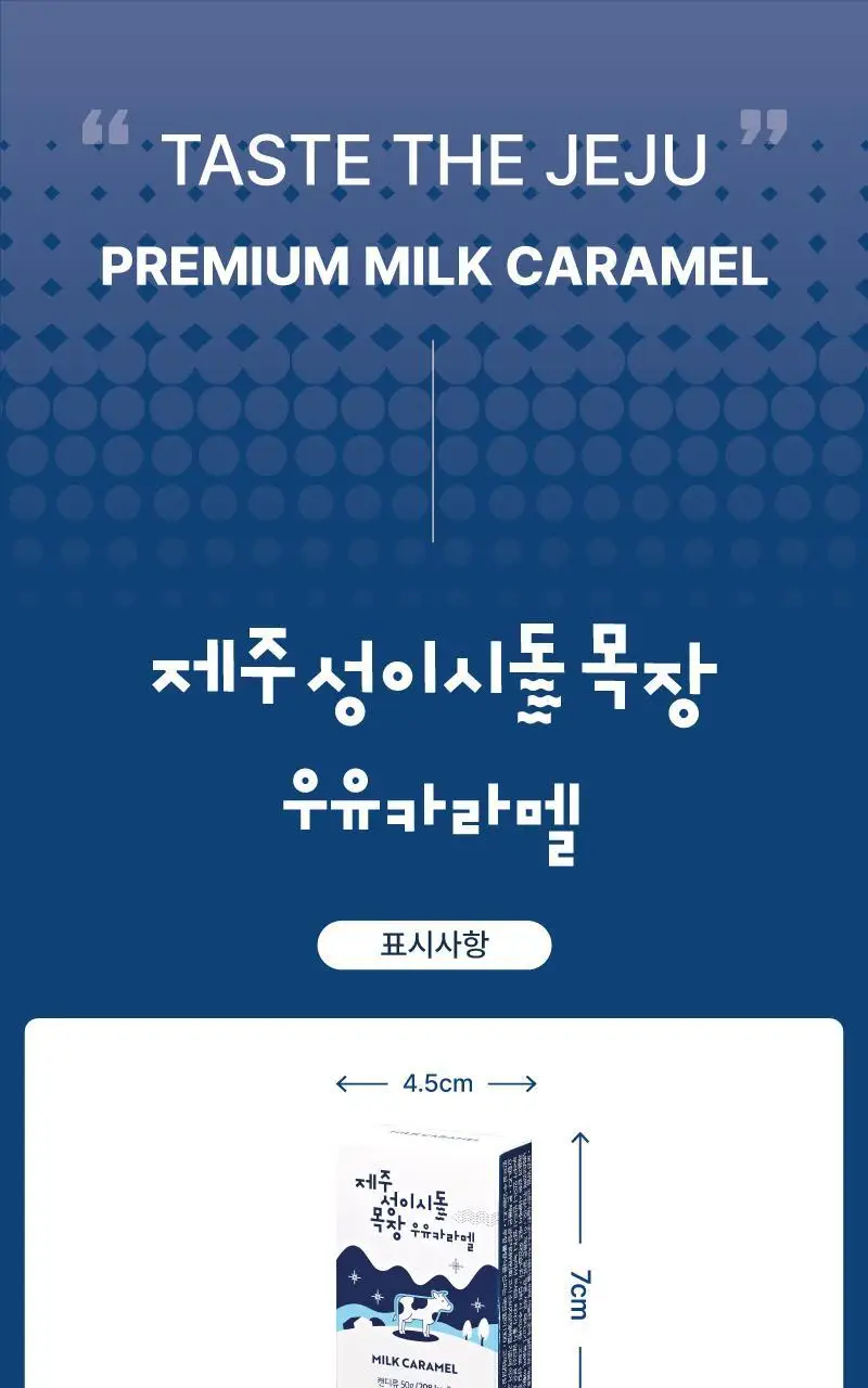 제주 성이시돌목장 카라멜 50g 3종 택1 (우유/요거트/치즈) 상세페이지 2
