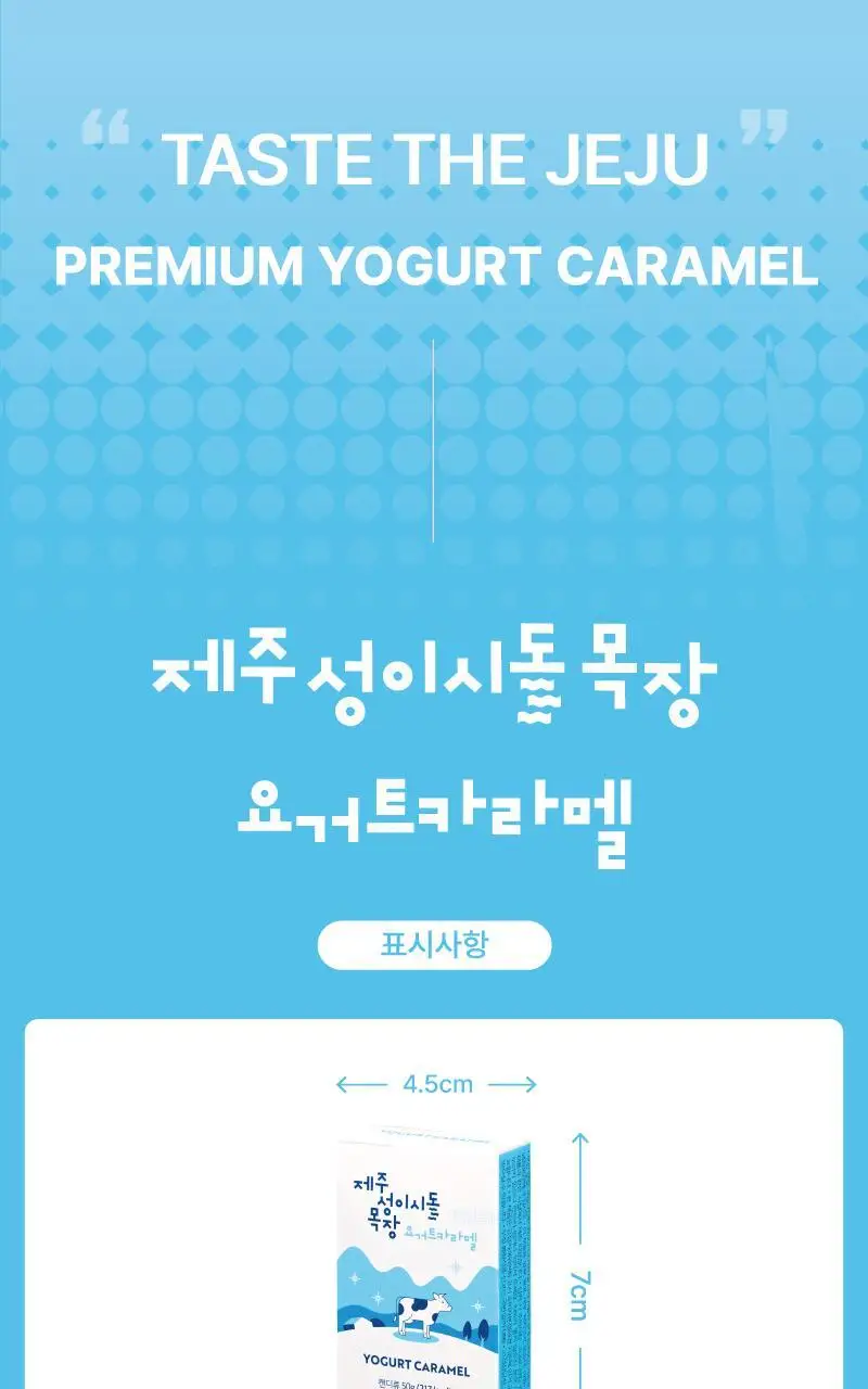 제주 성이시돌목장 카라멜 50g 3종 택1 (우유/요거트/치즈) 상세페이지 5