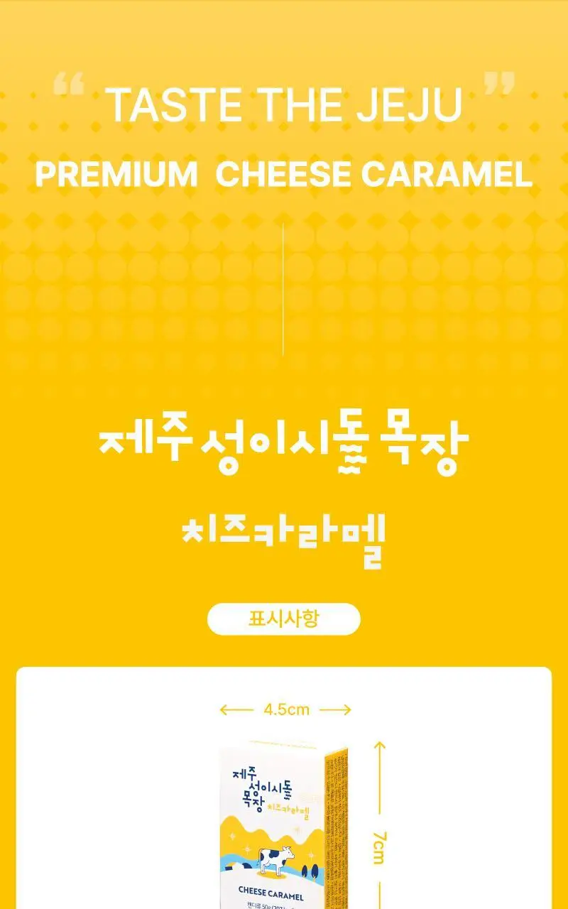 제주 성이시돌목장 카라멜 50g 3종 택1 (우유/요거트/치즈) 상세페이지 8