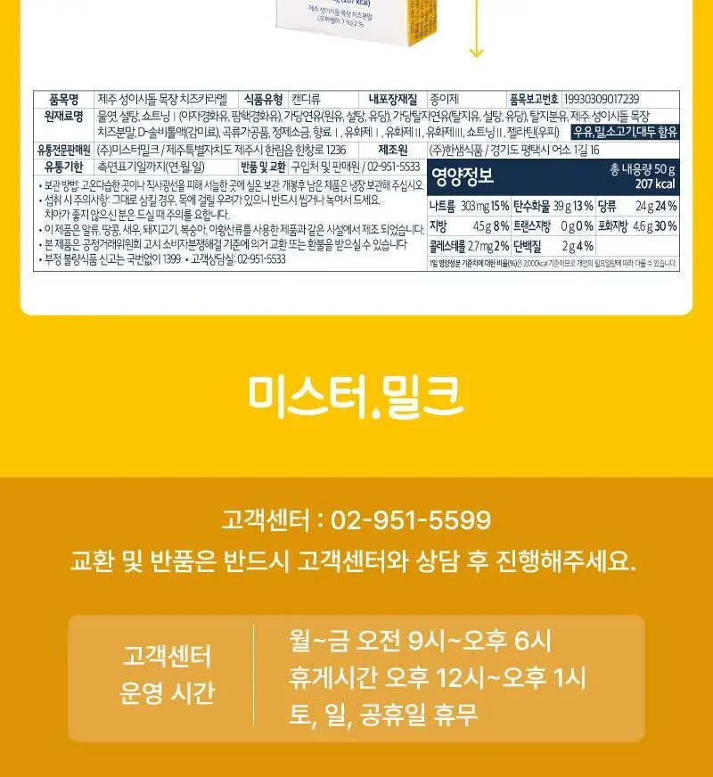 제주 성이시돌목장 카라멜 50g 3종 택1 (우유/요거트/치즈) 상세페이지 9